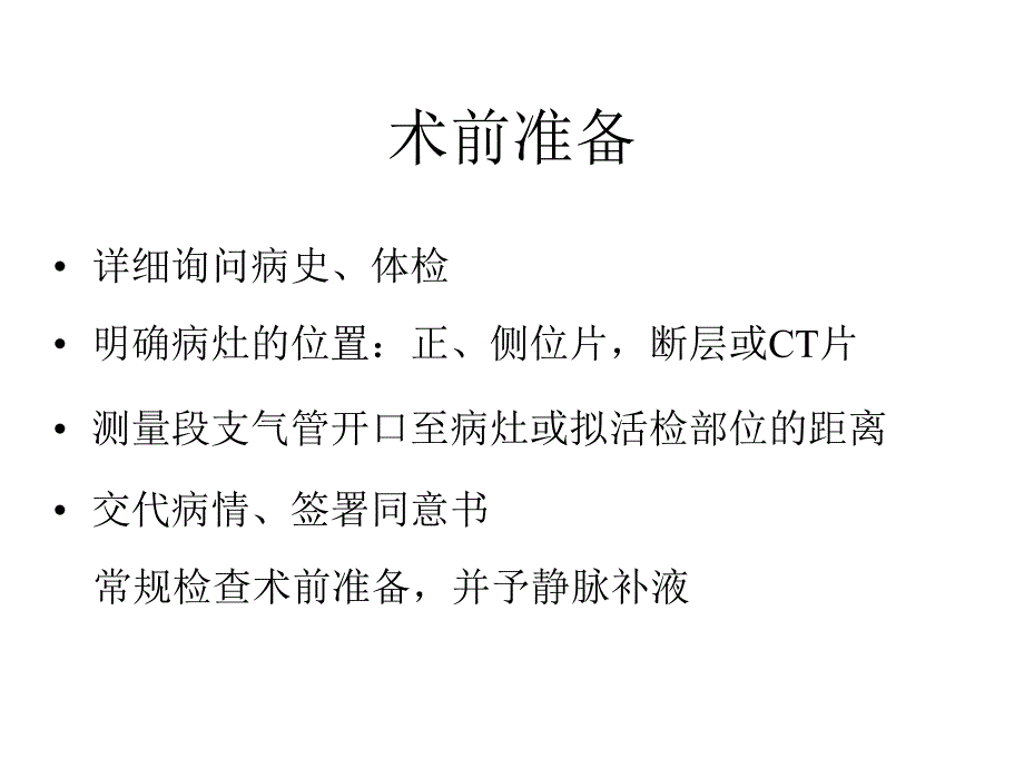 经纤维支气管镜肺活检_第4页