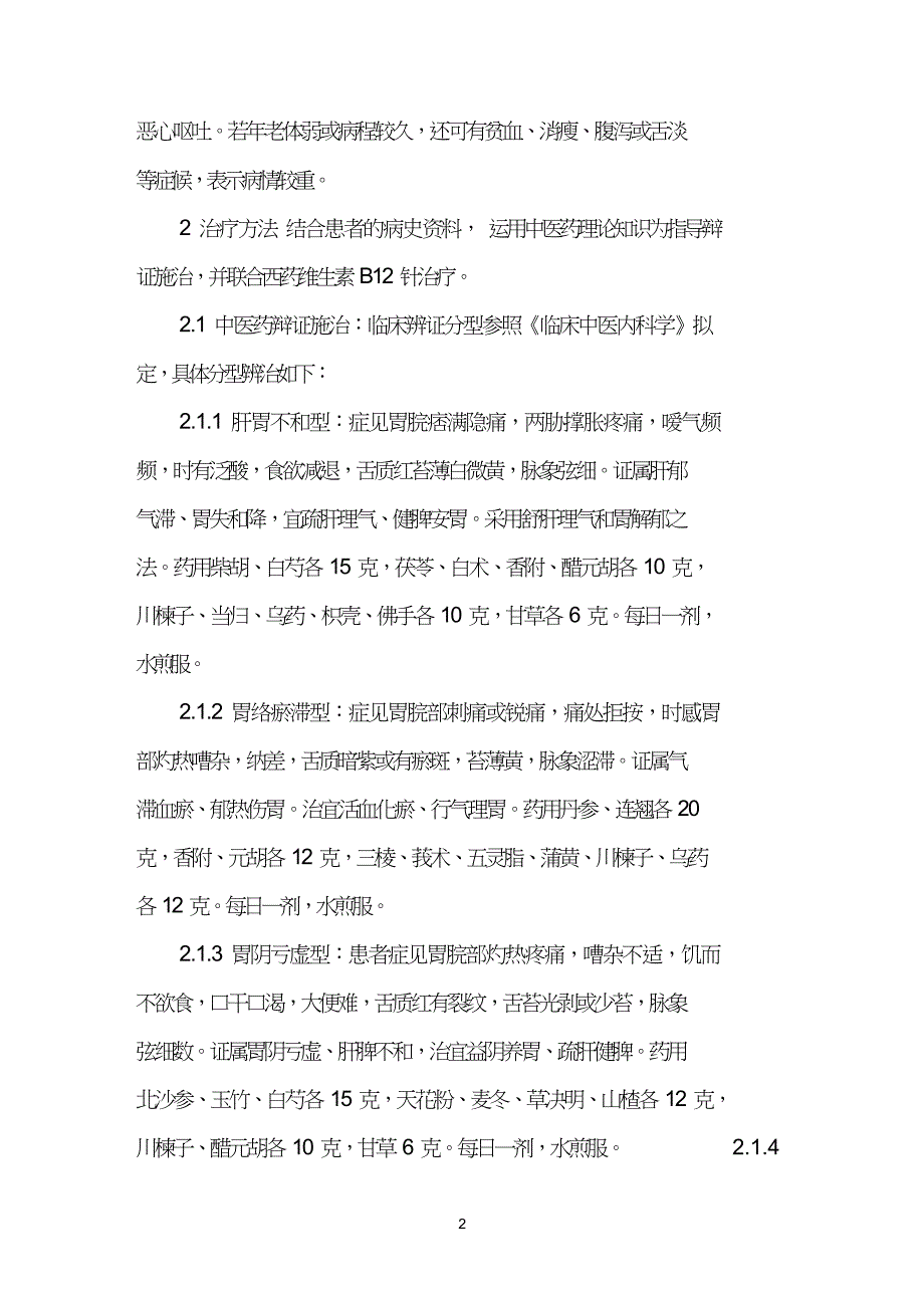 中西医结合辨治慢性胃炎39例.doc_第2页