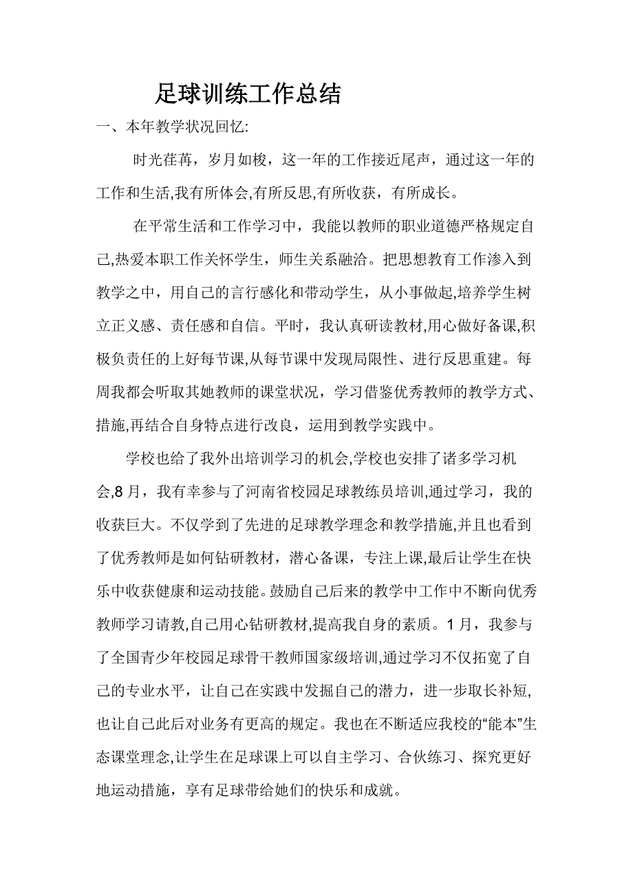 足球总结和训练计划_第1页