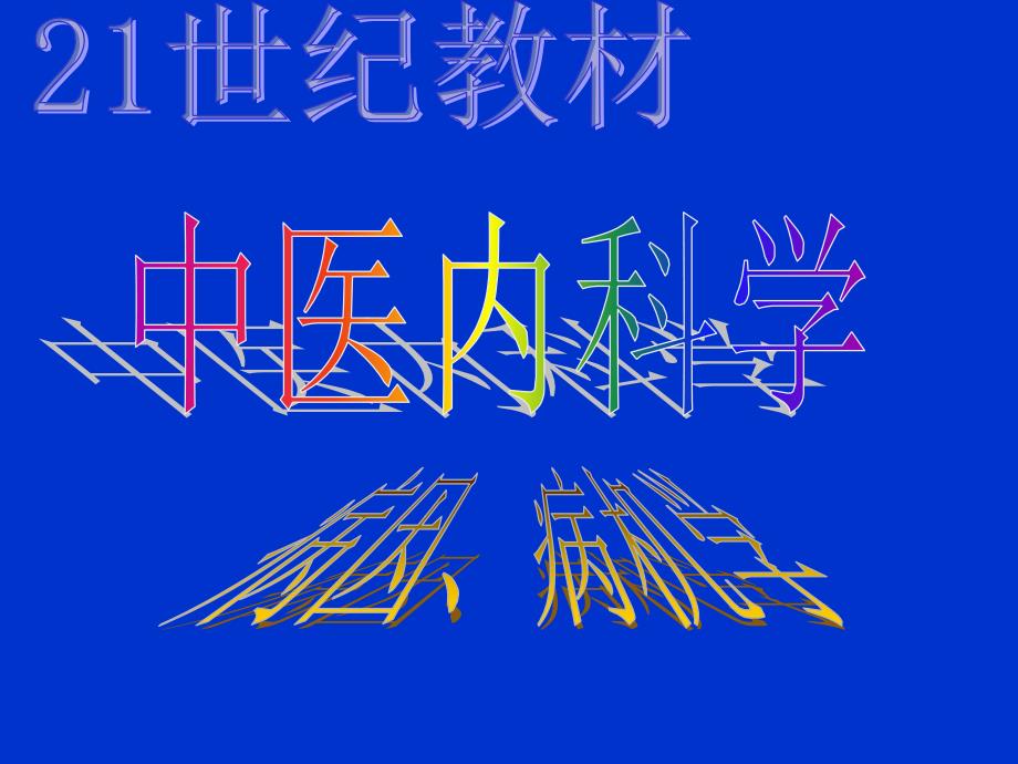 中医内科学病因病机.ppt_第1页