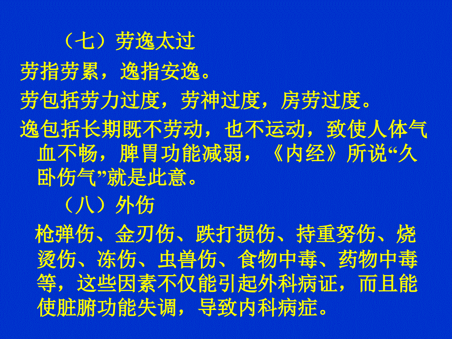 中医内科学病因病机.ppt_第4页