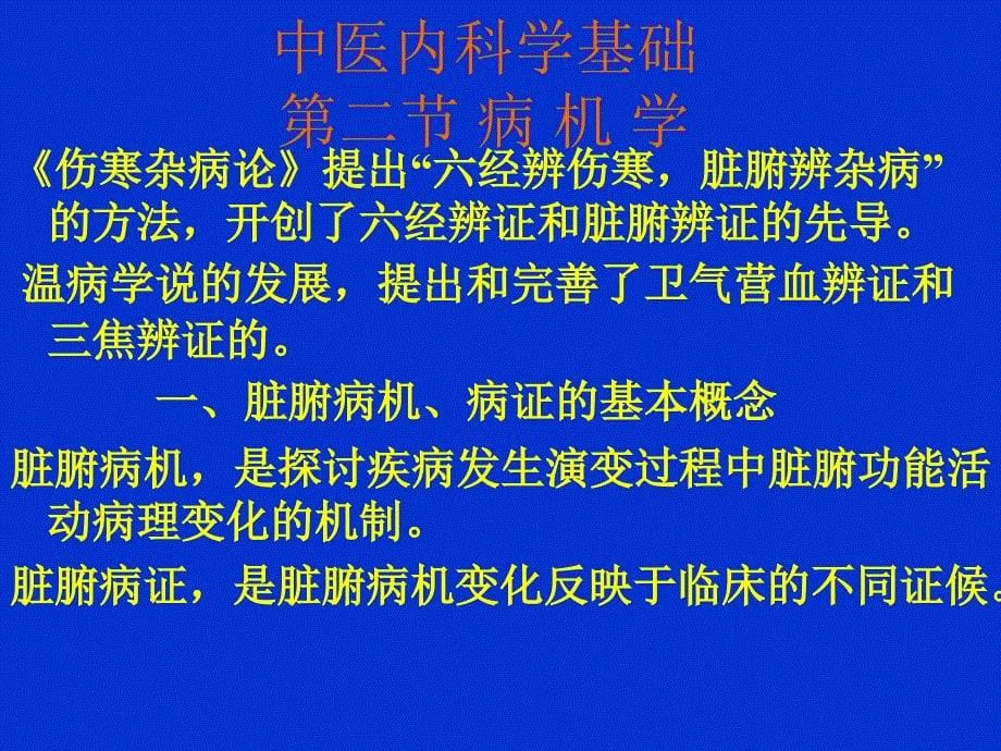 中医内科学病因病机.ppt_第5页