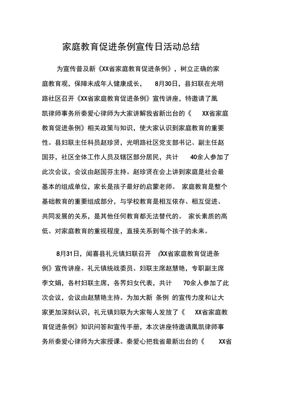 家庭教育促进条例宣传日活动总结_第1页