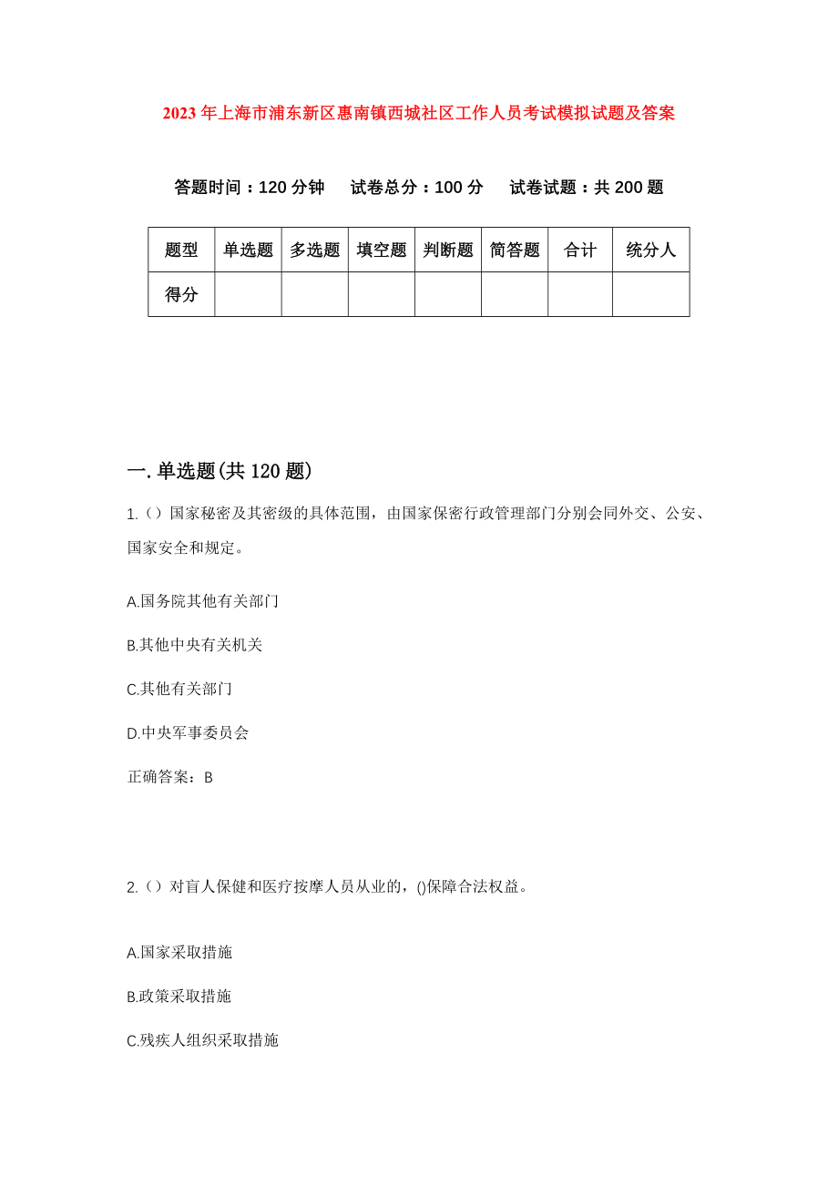 2023年上海市浦东新区惠南镇西城社区工作人员考试模拟试题及答案_第1页