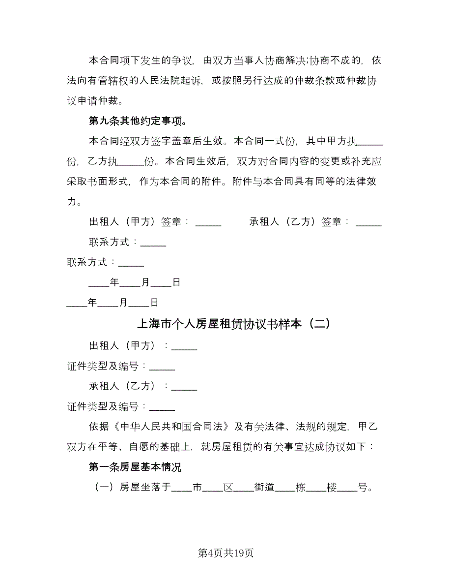 上海市个人房屋租赁协议书样本（五篇）.doc_第4页