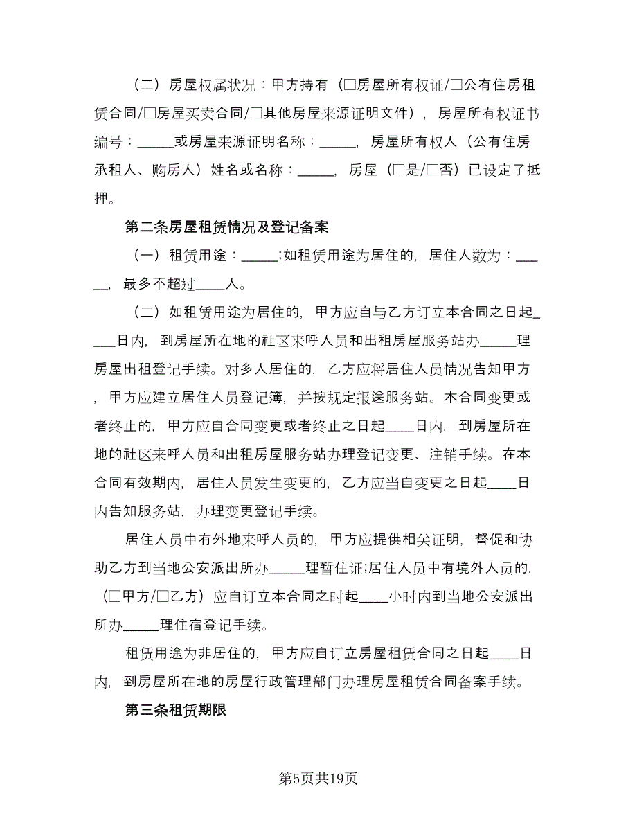 上海市个人房屋租赁协议书样本（五篇）.doc_第5页