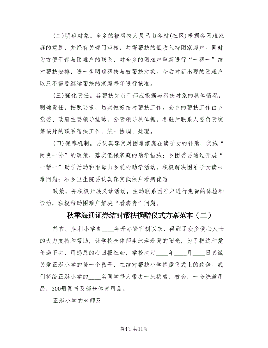 秋季海通证券结对帮扶捐赠仪式方案范本（五篇）_第4页