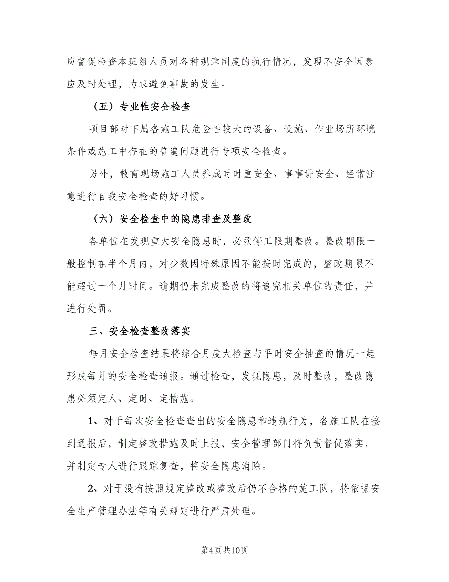 安全生产检查及隐患整改制度标准模板（4篇）_第4页