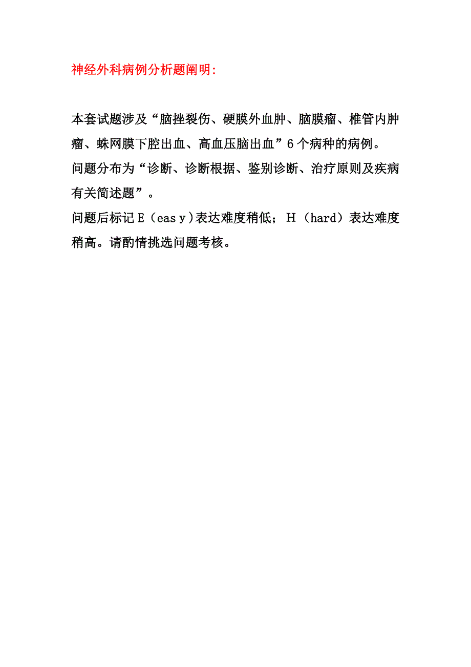 神经外科住陪试题病例分析_第1页