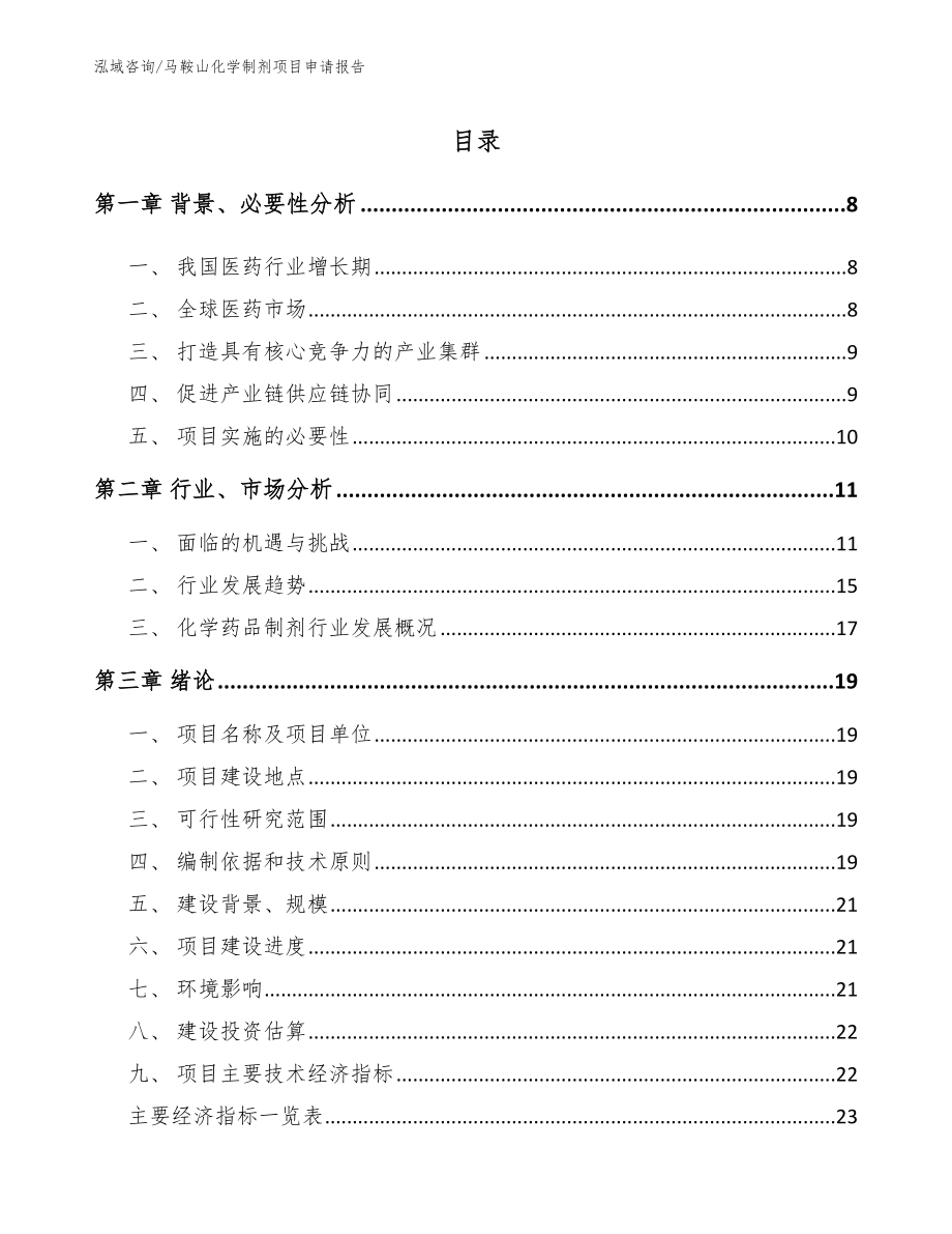 马鞍山化学制剂项目申请报告_第1页