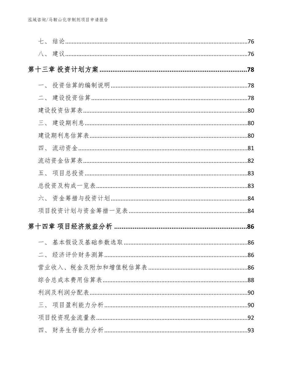 马鞍山化学制剂项目申请报告_第4页