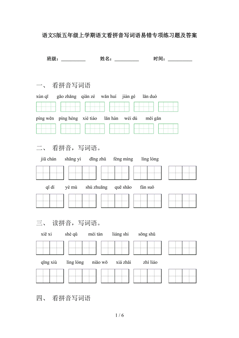 语文S版五年级上学期语文看拼音写词语易错专项练习题及答案_第1页