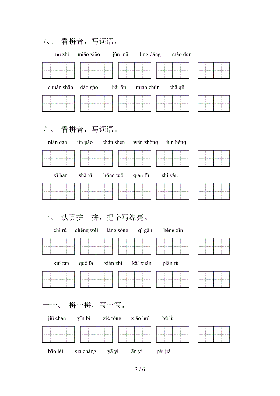 语文S版五年级上学期语文看拼音写词语易错专项练习题及答案_第3页