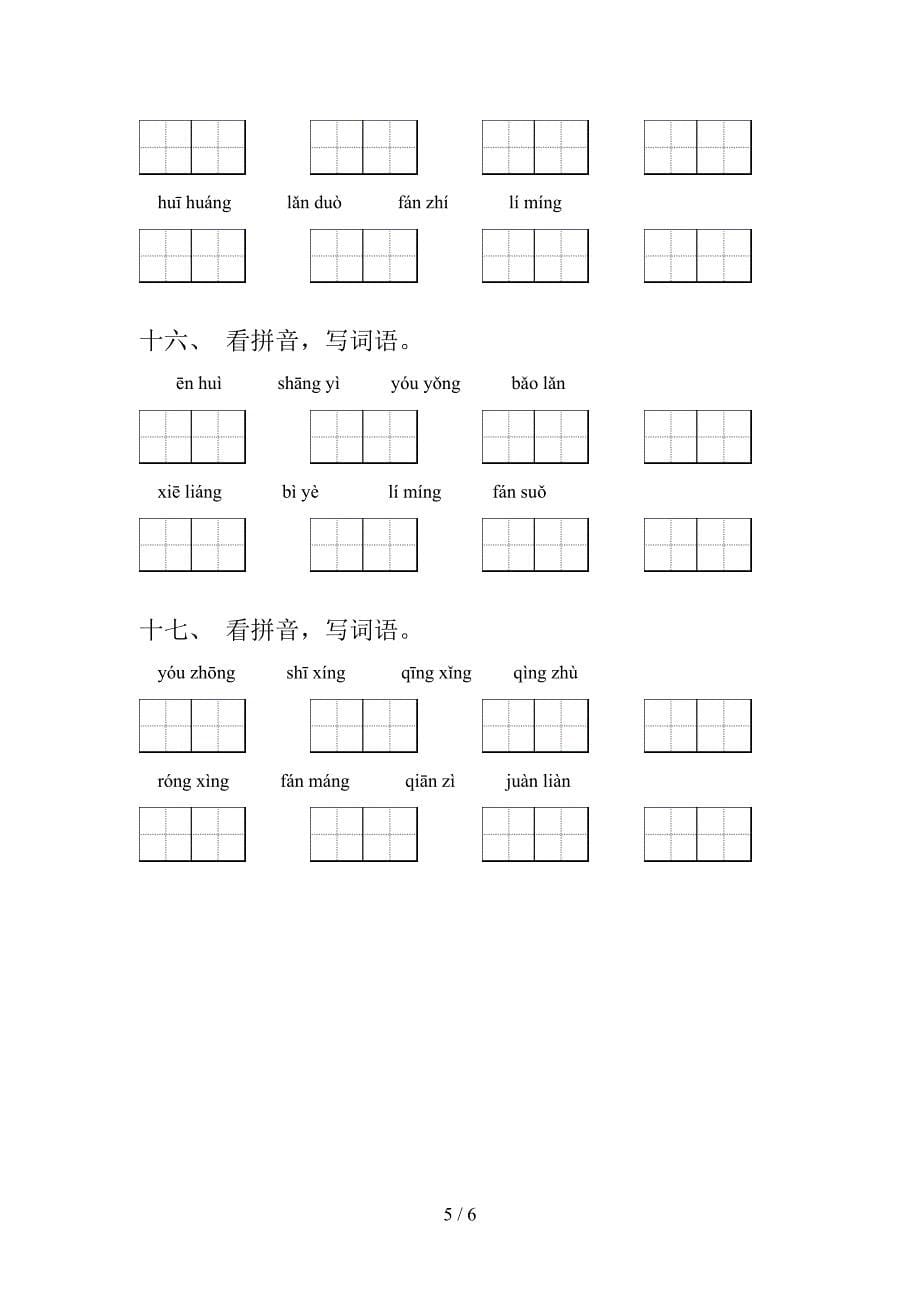 语文S版五年级上学期语文看拼音写词语易错专项练习题及答案_第5页