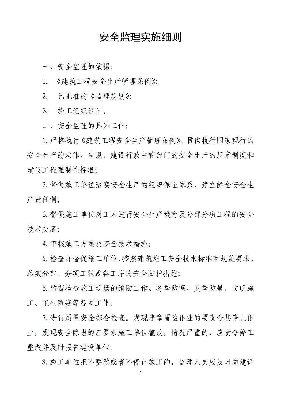 泰山体育产业集团生产基地安全监理实施细则.doc_第2页