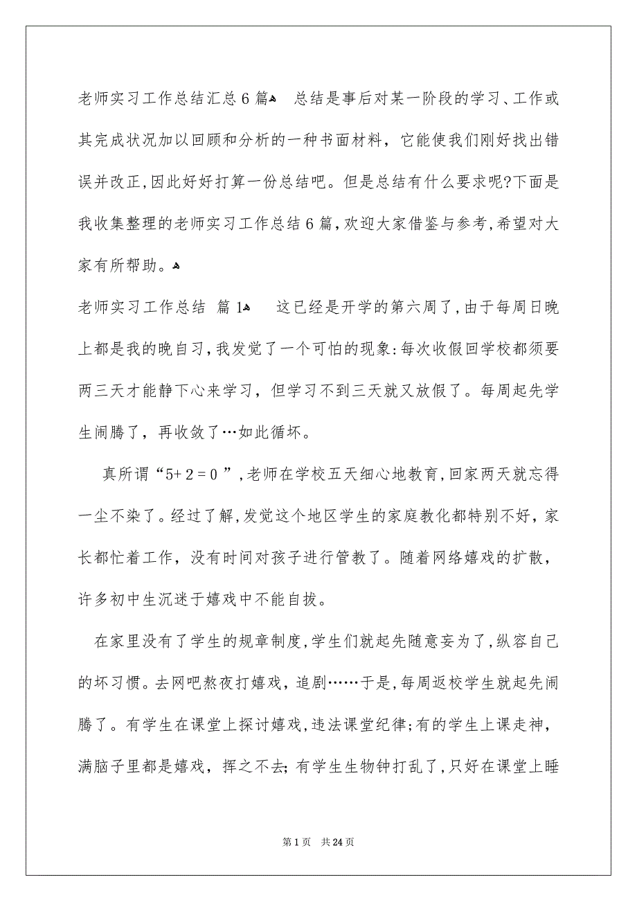 老师实习工作总结汇总6篇_第1页