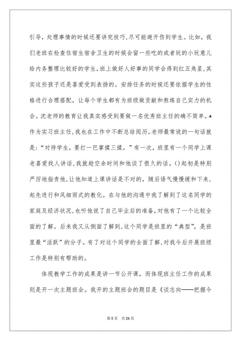 老师实习工作总结汇总6篇_第5页