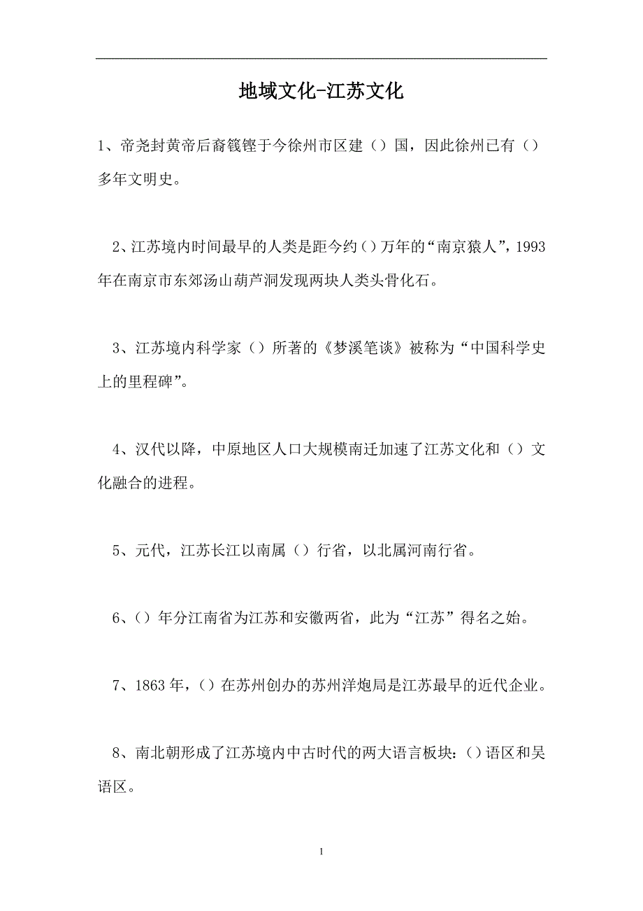 2023地域文化-江苏文化（精选试题）_第1页