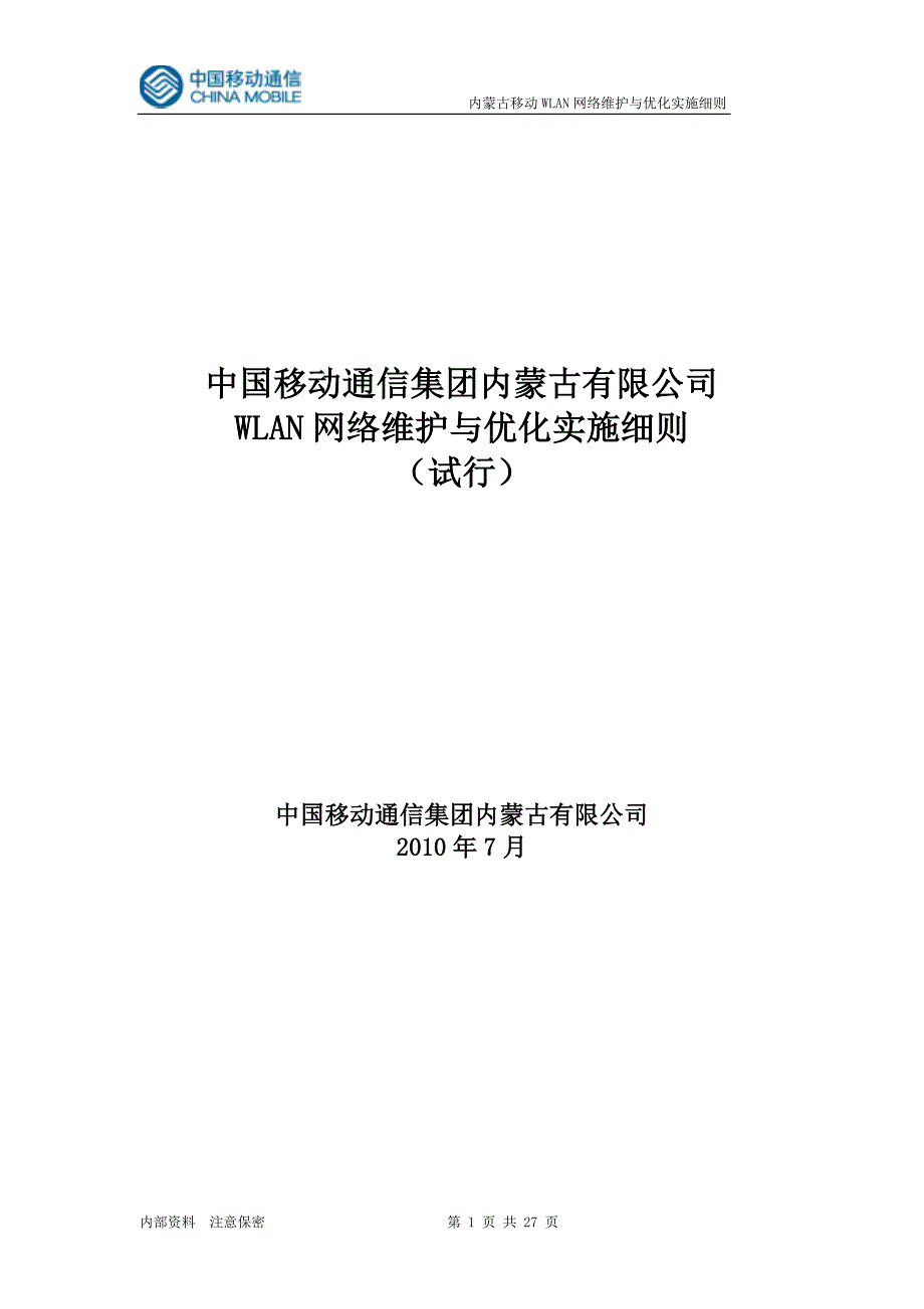 中国移动公司WLAN网络维护与优化实施细则_第1页