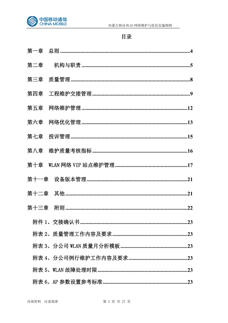 中国移动公司WLAN网络维护与优化实施细则_第2页