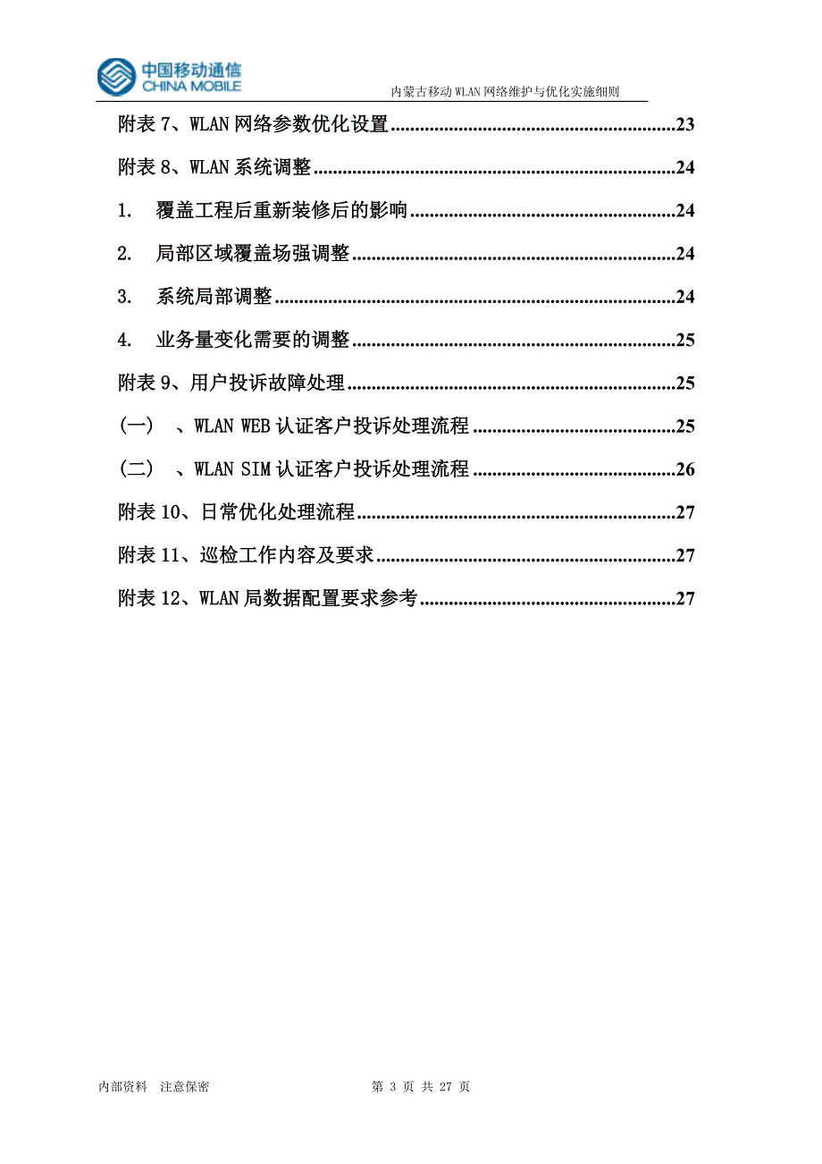 中国移动公司WLAN网络维护与优化实施细则_第3页