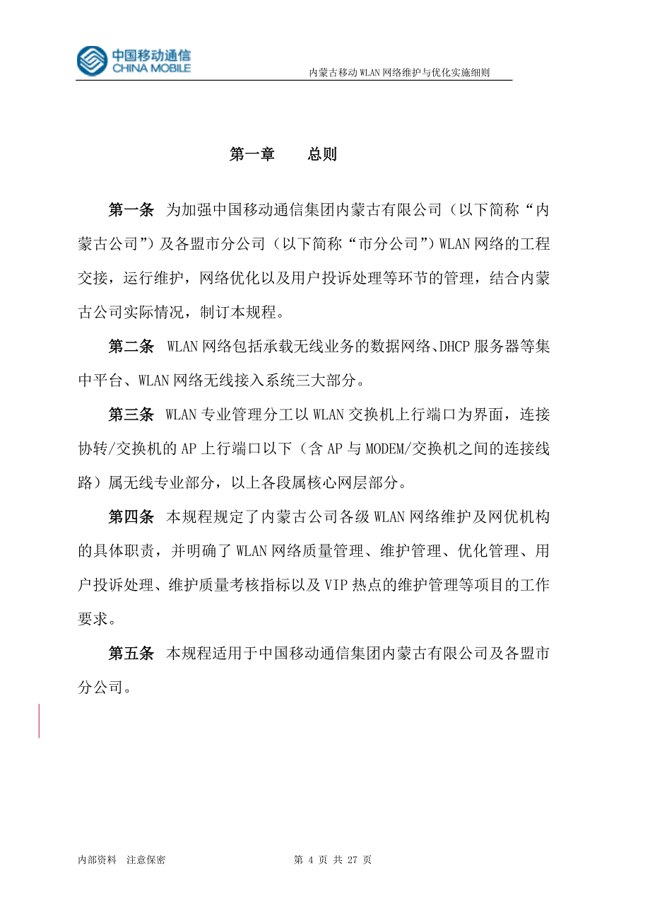 中国移动公司WLAN网络维护与优化实施细则_第4页