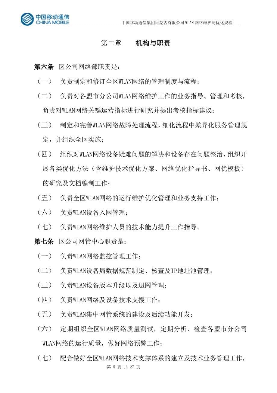 中国移动公司WLAN网络维护与优化实施细则_第5页