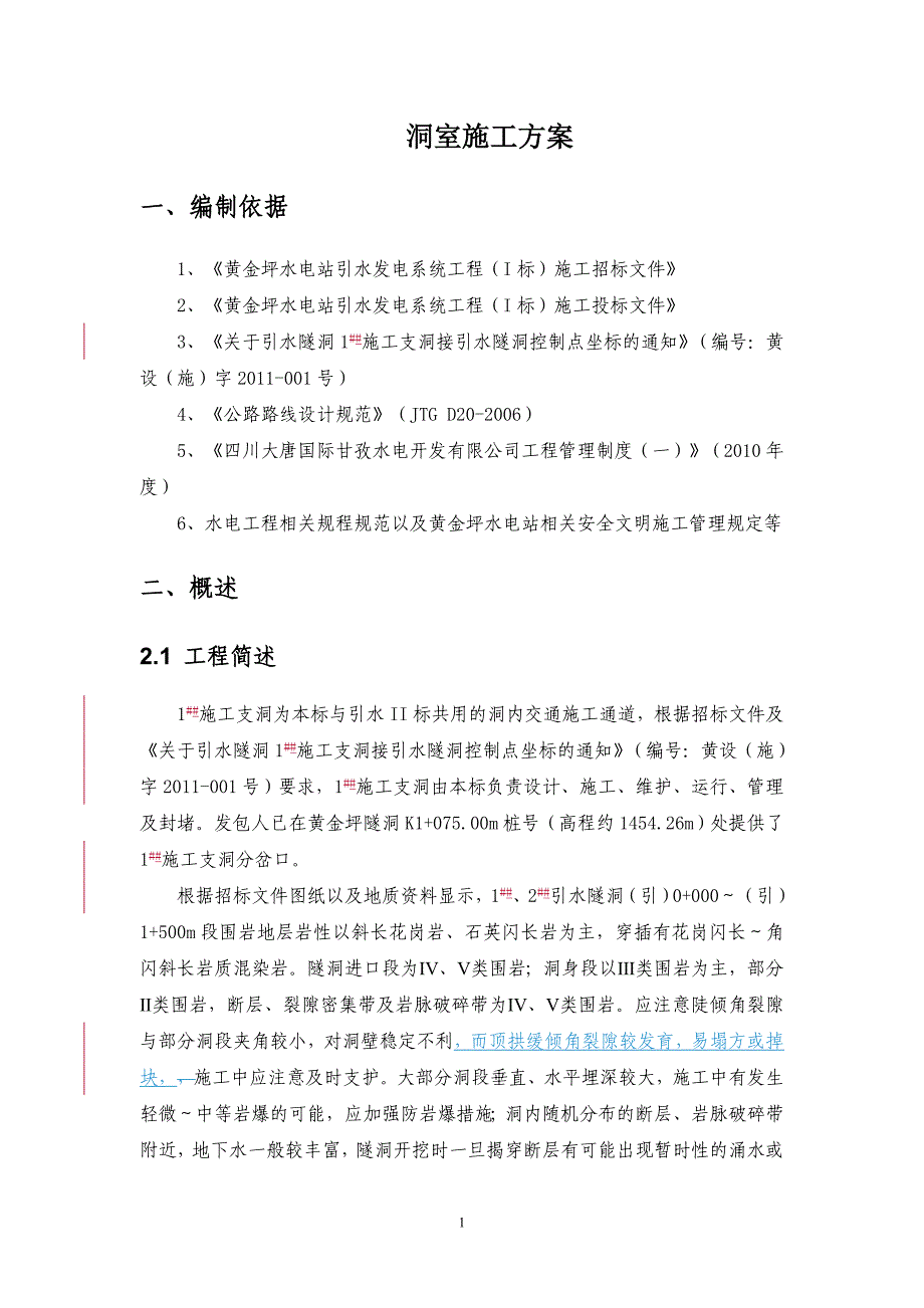 水电站引水发电系统工程施工支洞施工方案_第1页