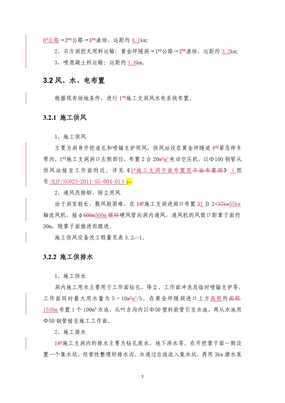 水电站引水发电系统工程施工支洞施工方案_第5页