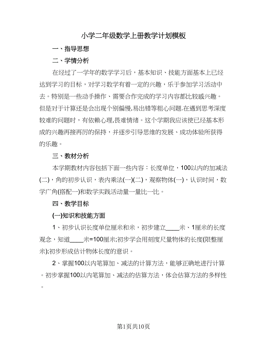 小学二年级数学上册教学计划模板（3篇）.doc_第1页