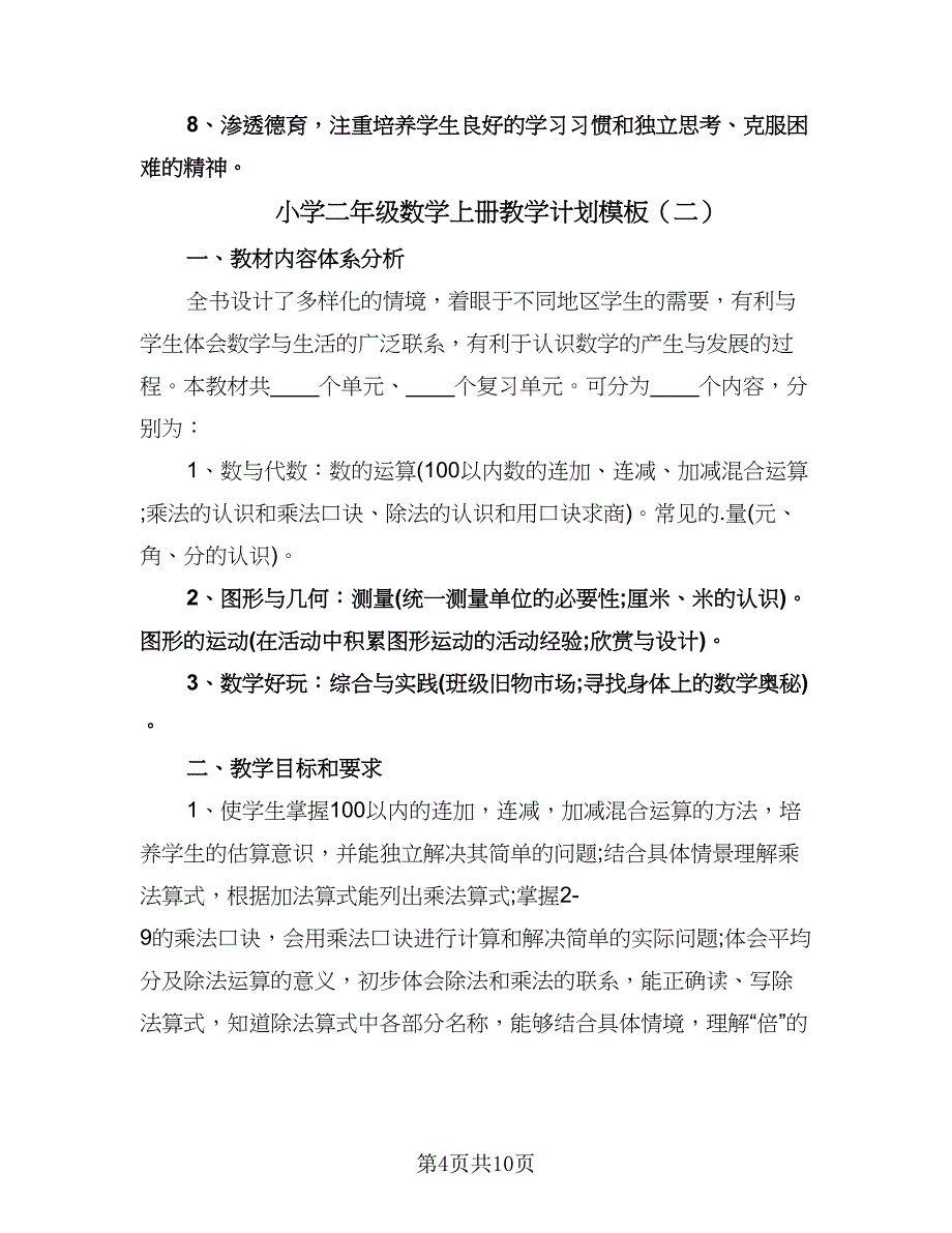 小学二年级数学上册教学计划模板（3篇）.doc_第4页