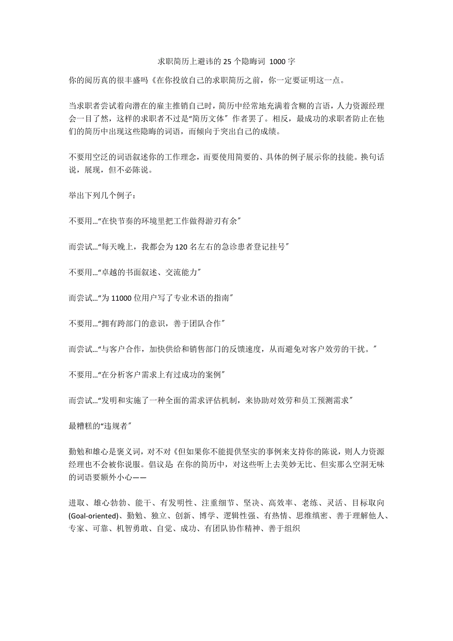 求职简历上避讳的25个隐晦词 1000字_第1页