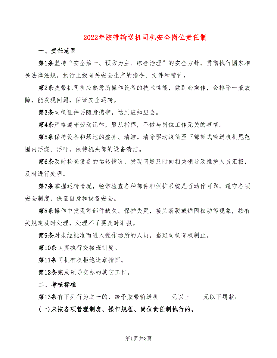 2022年胶带输送机司机安全岗位责任制_第1页