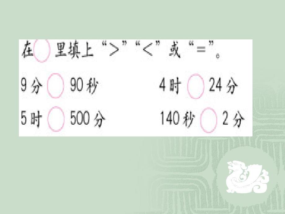 人教版三年级数学上册第五单元时分秒巩固练习_第2页