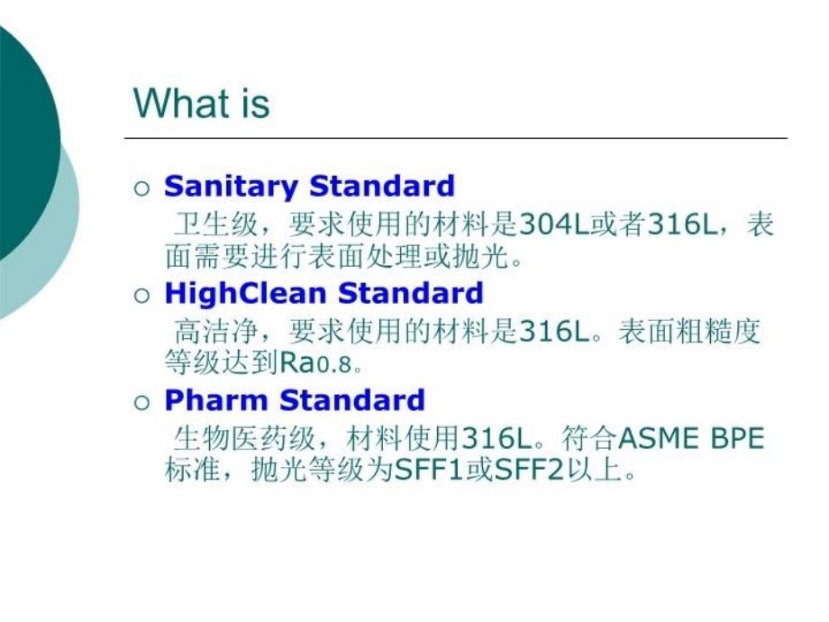 卫生级管子管件培训知识讲解_第3页