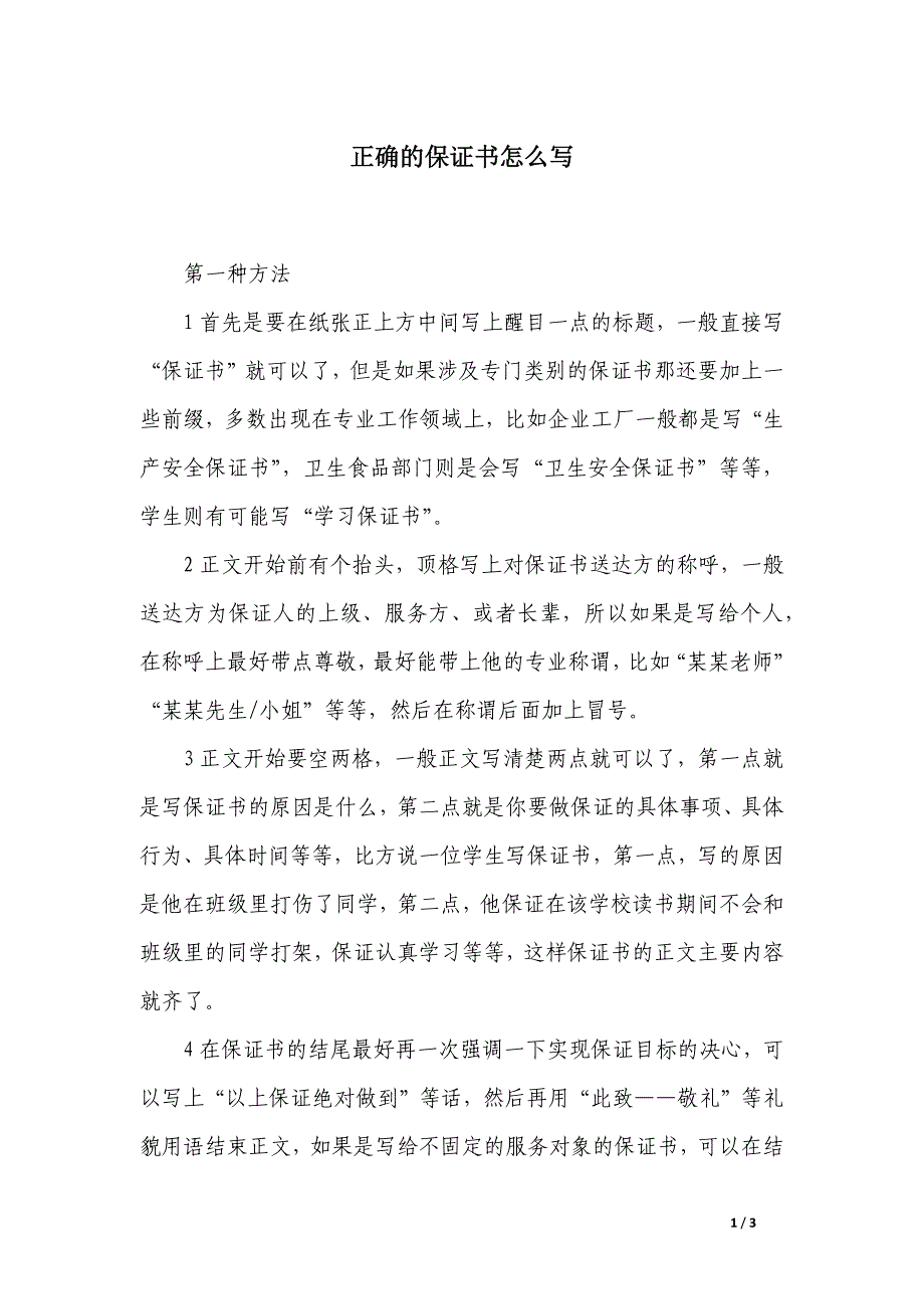 正确的保证书怎么写_第1页