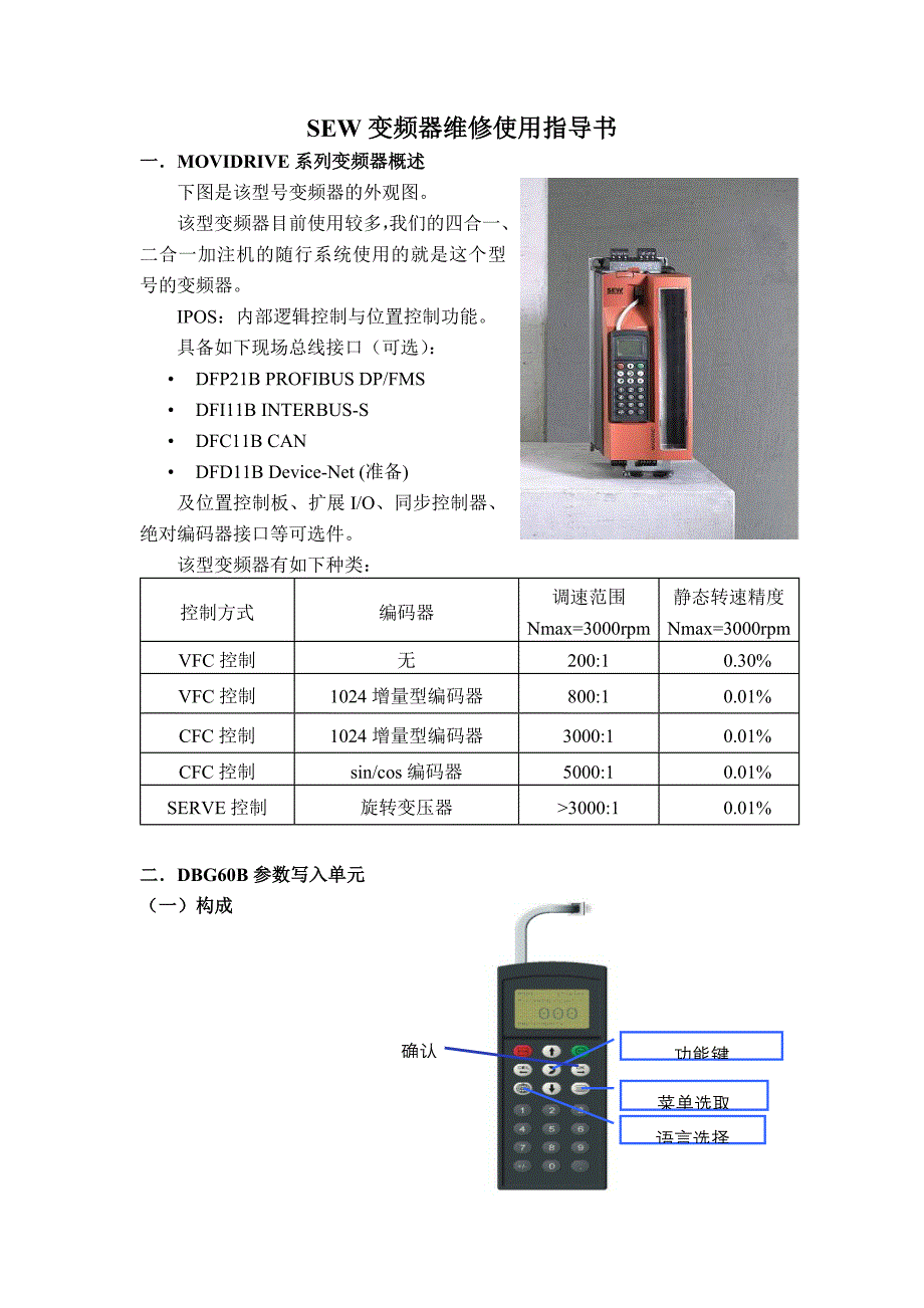 SEW变频器维修使用指导书_第1页