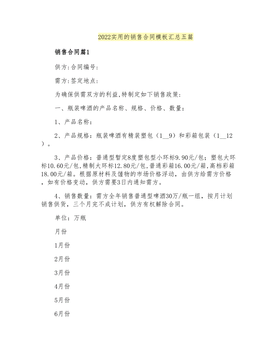 2022实用的销售合同模板汇总五篇_第1页