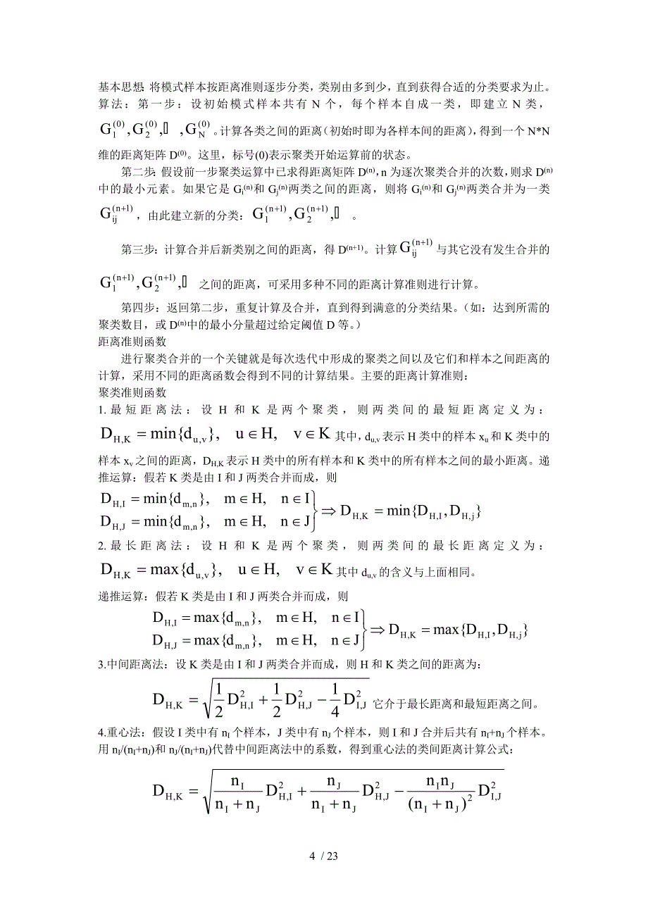 模式识别第2-3章-聚类分析.doc_第4页