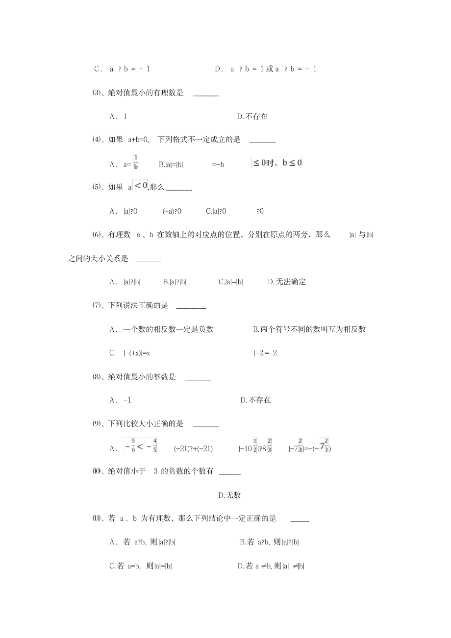 2023年初一数学绝对值练习题_第3页