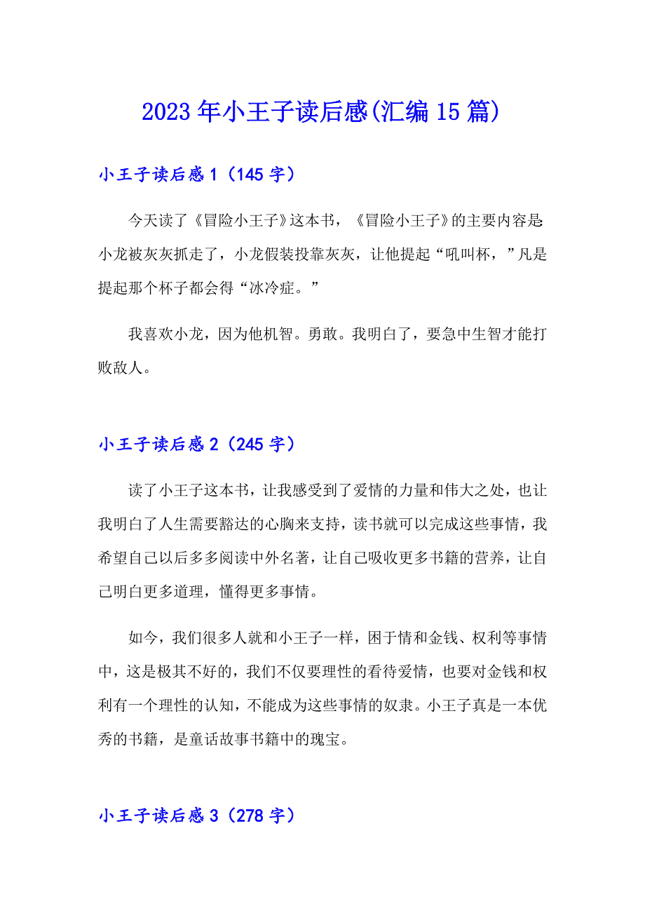 2023年小王子读后感(汇编15篇)（实用模板）_第1页