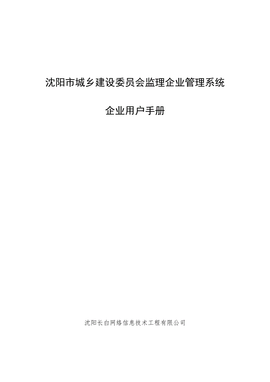 沈阳城乡建设委员会监理企业管理系统_第1页