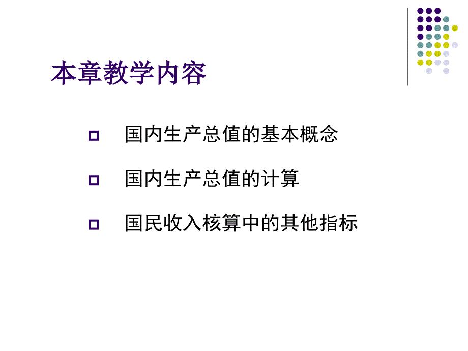 国民收入核算第七章_第3页