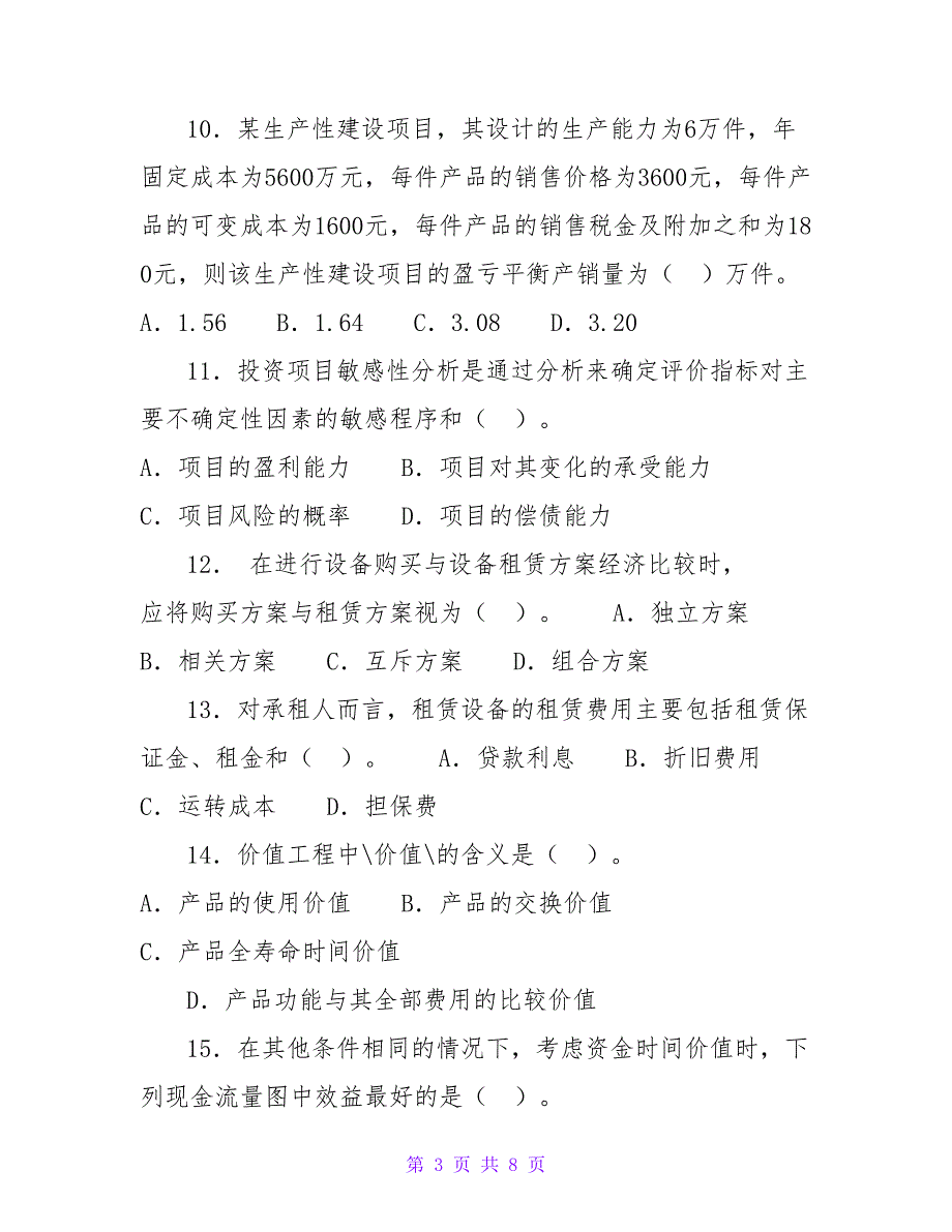 历年一建真题及答案（建设工程经济）_第3页