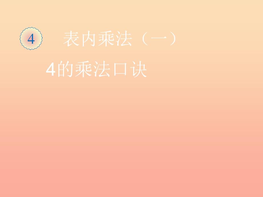 二年级数学上册 4.2 2～5的乘法口诀（4的乘法口诀）课件 新人教版.ppt_第1页