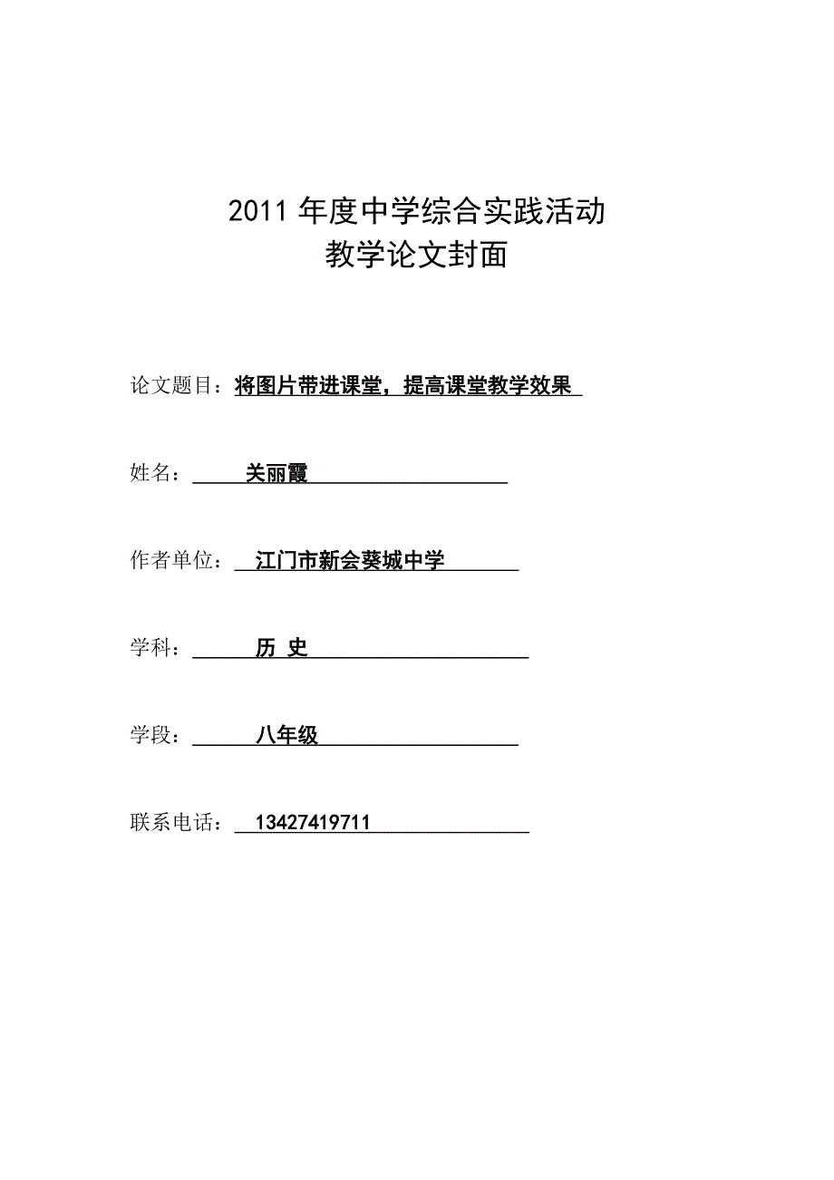 葵城中学历史关丽霞论文将图片带进课堂提高课堂教学效果_第1页