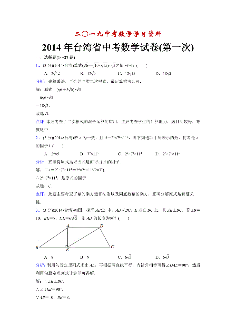 【名校资料】台湾省中考数学试卷【第一次】及答案解析_第1页