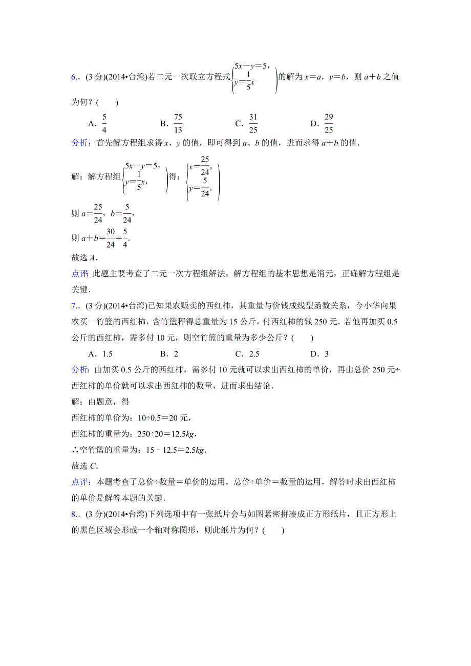 【名校资料】台湾省中考数学试卷【第一次】及答案解析_第3页