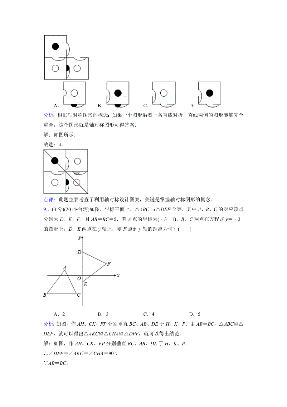 【名校资料】台湾省中考数学试卷【第一次】及答案解析_第4页