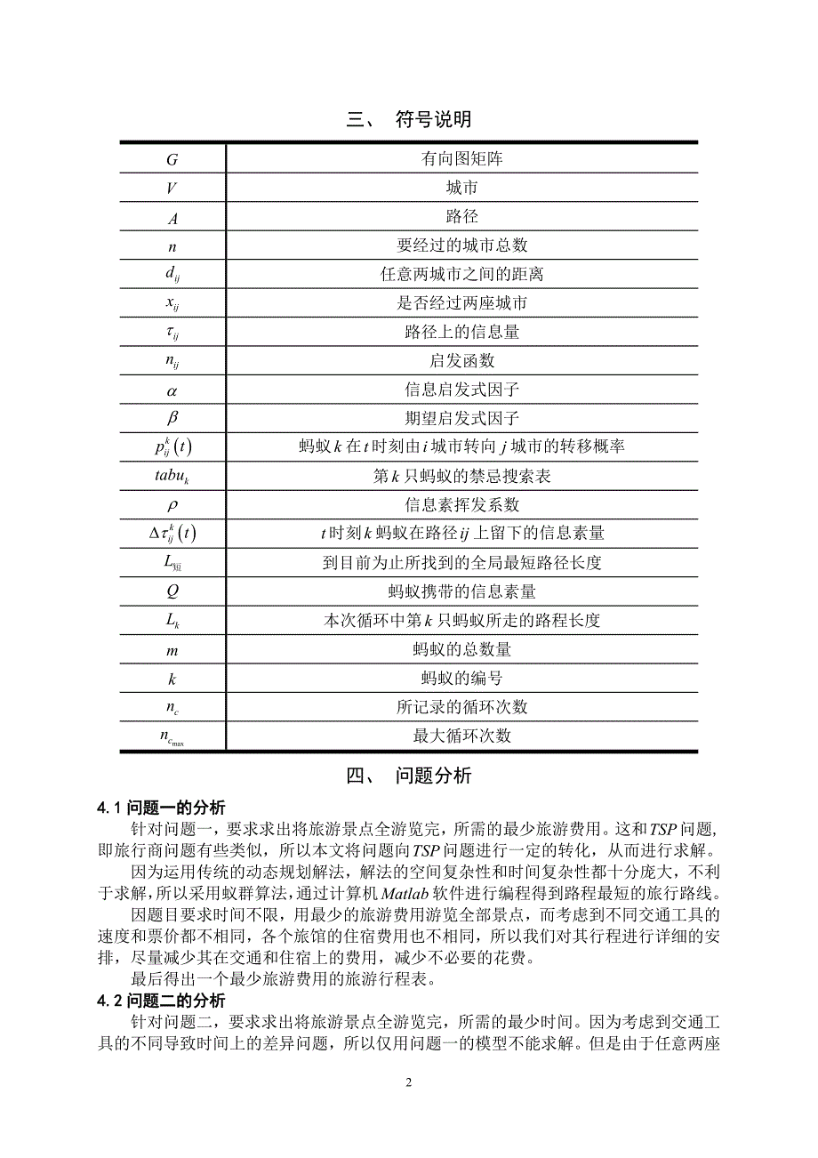 数学建模论文旅游线路的优化设计_第2页